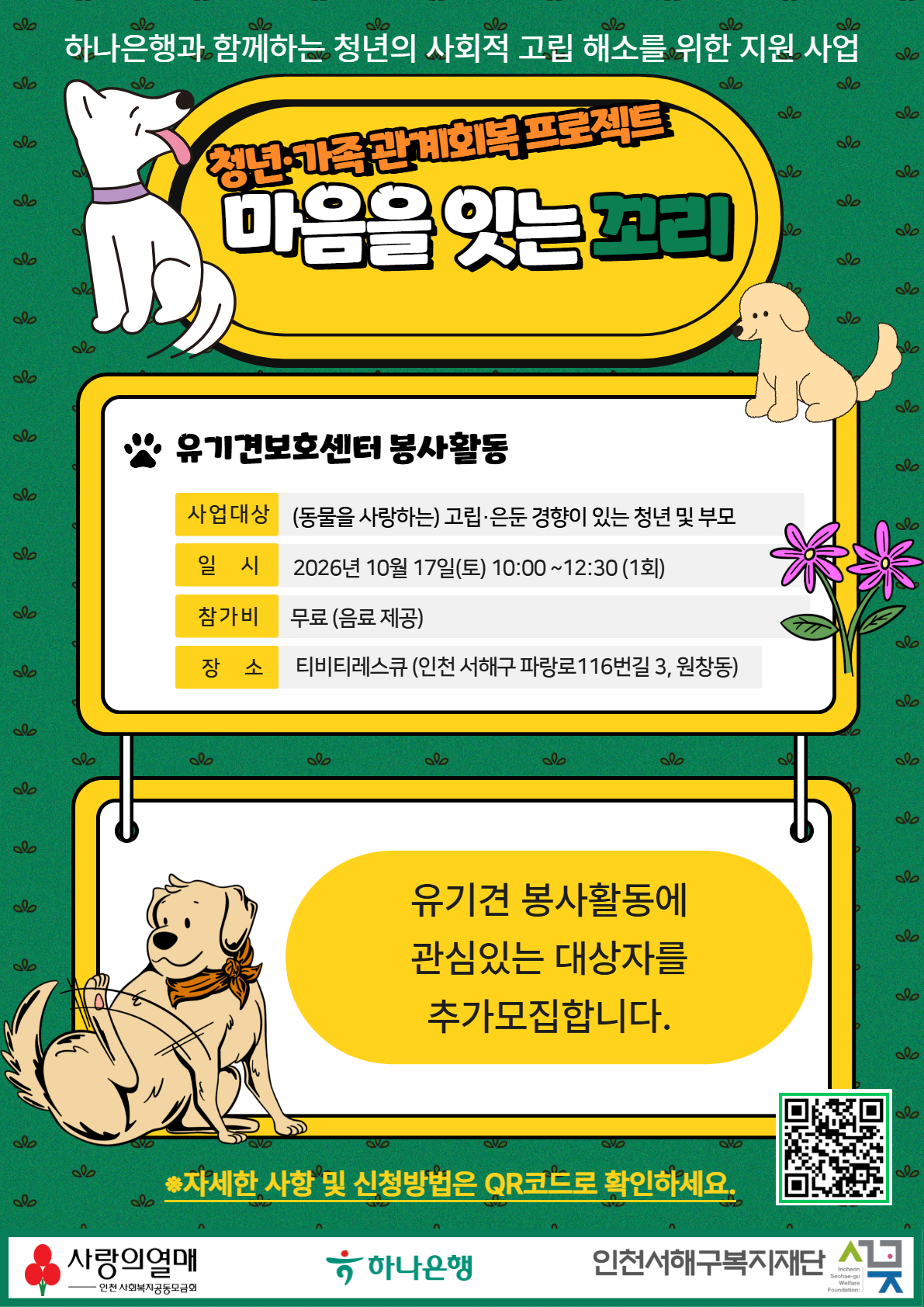 반려동물과 함께하는 청년·가족 관계회복 프로젝트